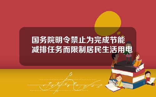 国务院明令禁止为完成节能减排任务而限制居民生活用电