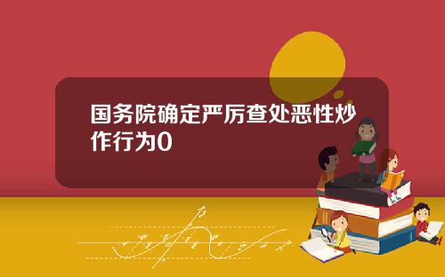 国务院确定严厉查处恶性炒作行为0