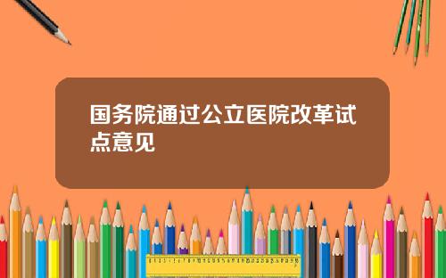 国务院通过公立医院改革试点意见