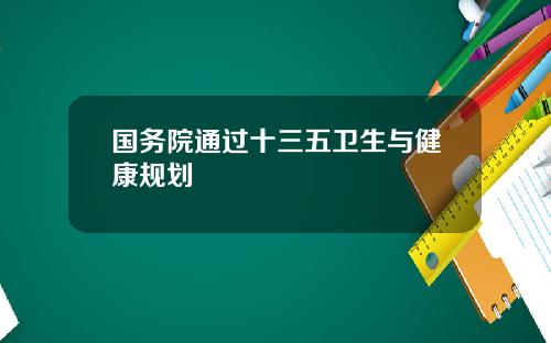 国务院通过十三五卫生与健康规划