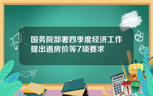 国务院部署四季度经济工作提出遏房价等7项要求