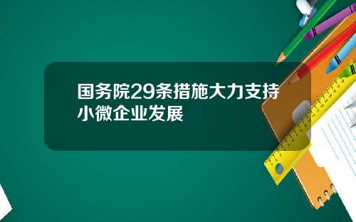 国务院29条措施大力支持小微企业发展