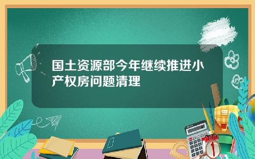 国土资源部今年继续推进小产权房问题清理