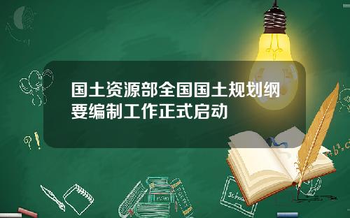 国土资源部全国国土规划纲要编制工作正式启动