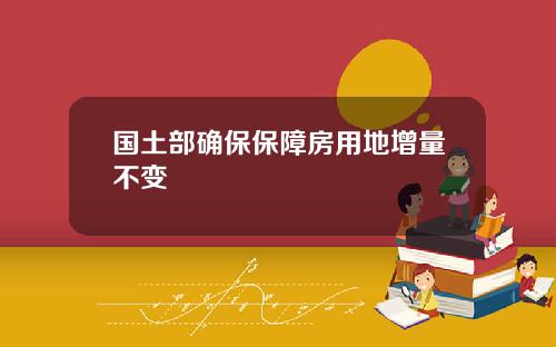 国土部确保保障房用地增量不变