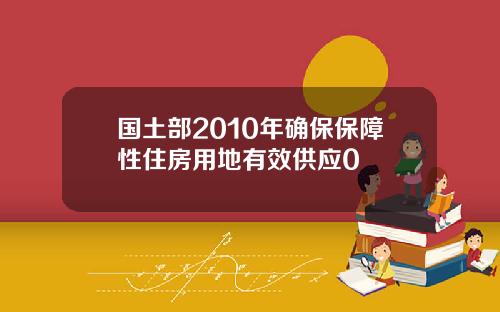 国土部2010年确保保障性住房用地有效供应0