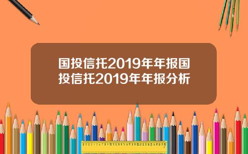 国投信托2019年年报国投信托2019年年报分析