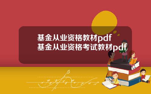 基金从业资格教材pdf 基金从业资格考试教材pdf