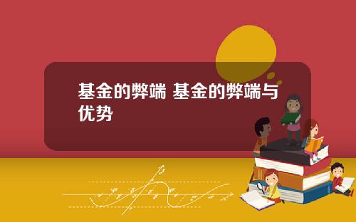 基金的弊端 基金的弊端与优势