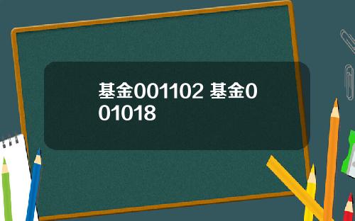 基金001102 基金001018