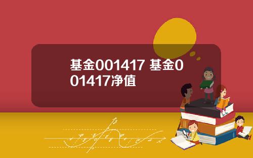 基金001417 基金001417净值