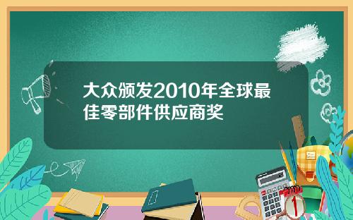 大众颁发2010年全球最佳零部件供应商奖