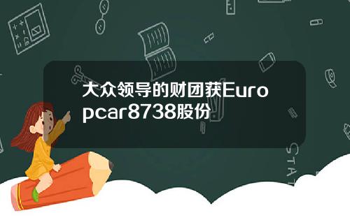 大众领导的财团获Europcar8738股份