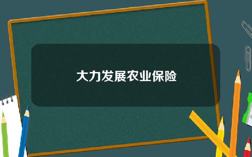 大力发展农业保险