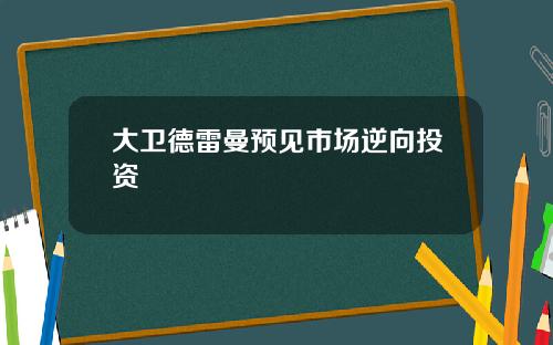 大卫德雷曼预见市场逆向投资