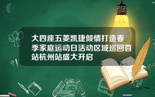 大四座五菱凯捷倾情打造春季家庭运动日活动区域巡回首站杭州站盛大开启