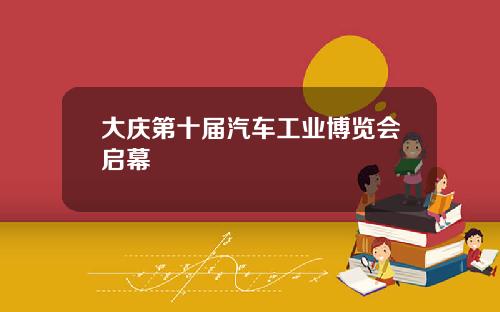 大庆第十届汽车工业博览会启幕