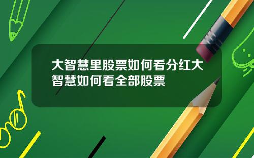 大智慧里股票如何看分红大智慧如何看全部股票