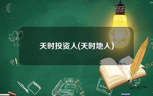 天时投资人(天时地人)