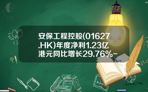 安保工程控股(01627.HK)年度净利1.23亿港元同比增长29.76%-保安公司净利