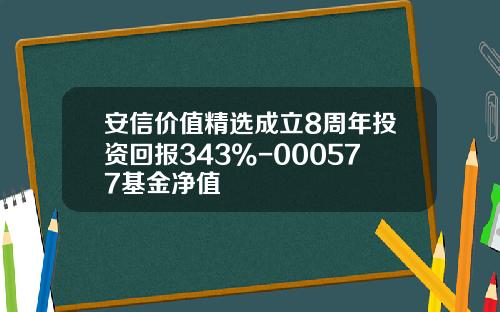 安信价值精选成立8周年投资回报343%-000577基金净值