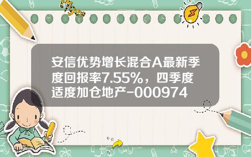 安信优势增长混合A最新季度回报率7.55%，四季度适度加仓地产-000974基金净值