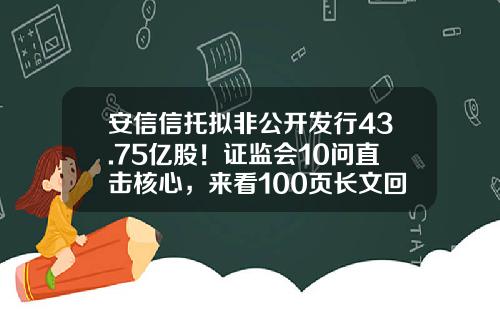安信信托拟非公开发行43.75亿股！证监会10问直击核心，来看100页长文回复-安信信托股票资讯搜索
