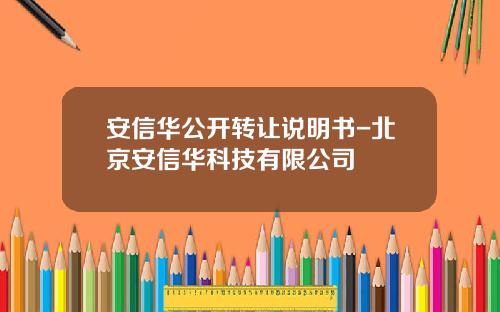 安信华公开转让说明书-北京安信华科技有限公司