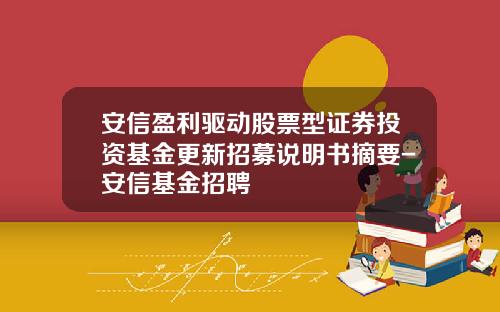 安信盈利驱动股票型证券投资基金更新招募说明书摘要-安信基金招聘