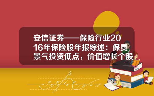 安信证券——保险行业2016年保险股年报综述：保费景气投资低点，价值增长个股分化-2016中国保险公司年报