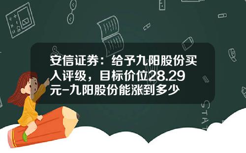 安信证券：给予九阳股份买入评级，目标价位28.29元-九阳股份能涨到多少