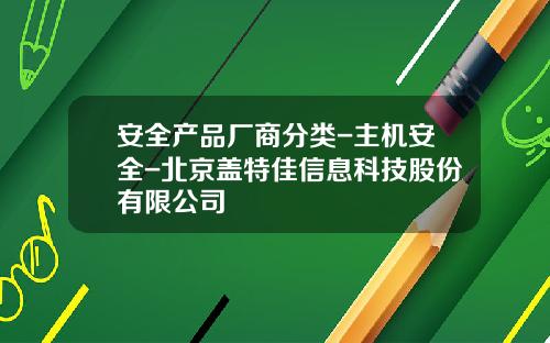 安全产品厂商分类-主机安全-北京盖特佳信息科技股份有限公司