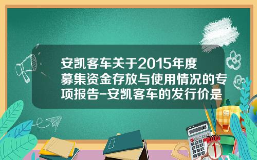 安凯客车关于2015年度募集资金存放与使用情况的专项报告-安凯客车的发行价是多少钱
