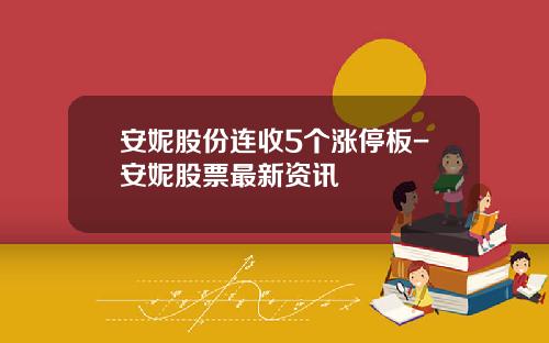 安妮股份连收5个涨停板-安妮股票最新资讯