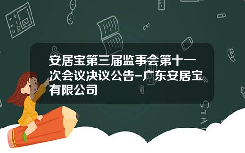 安居宝第三届监事会第十一次会议决议公告-广东安居宝有限公司