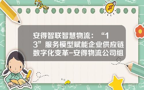 安得智联智慧物流：“1+3”服务模型赋能企业供应链数字化变革-安得物流公司组织结构