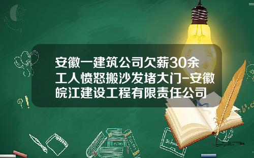 安徽一建筑公司欠薪30余工人愤怒搬沙发堵大门-安徽皖江建设工程有限责任公司