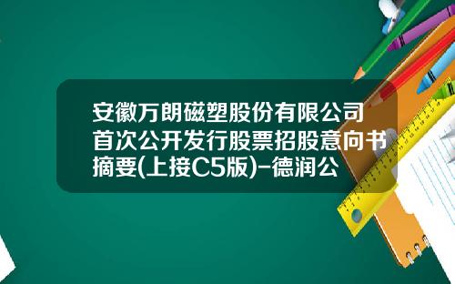 安徽万朗磁塑股份有限公司首次公开发行股票招股意向书摘要(上接C5版)-德润公司折现率案例计算