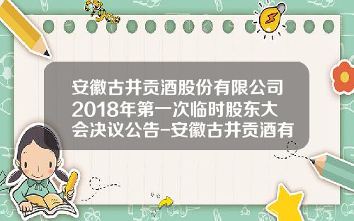 安徽古井贡酒股份有限公司2018年第一次临时股东大会决议公告-安徽古井贡酒有限公司