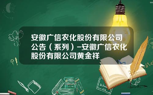 安徽广信农化股份有限公司公告（系列）-安徽广信农化股份有限公司黄金祥