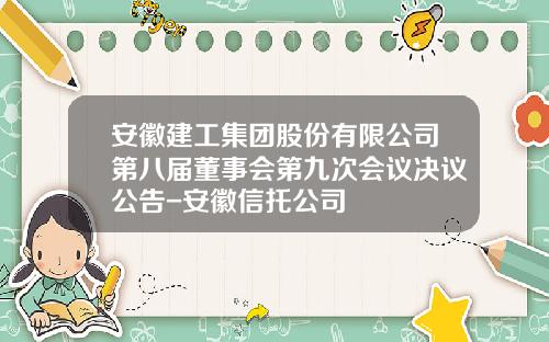 安徽建工集团股份有限公司第八届董事会第九次会议决议公告-安徽信托公司
