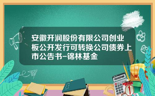 安徽开润股份有限公司创业板公开发行可转换公司债券上市公告书-锦林基金