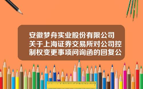 安徽梦舟实业股份有限公司关于上海证券交易所对公司控制权变更事项问询函的回复公告-李非列与芜湖港口有限责任公司