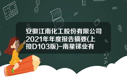 安徽江南化工股份有限公司2021年年度报告摘要(上接D103版)-南星锑业有限责任公司