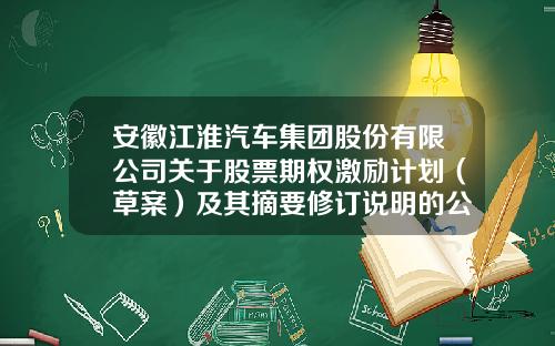 安徽江淮汽车集团股份有限公司关于股票期权激励计划（草案）及其摘要修订说明的公告-海马资讯股票期权