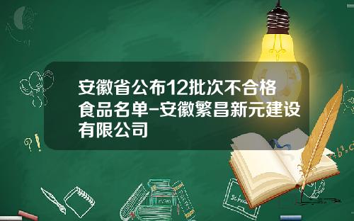 安徽省公布12批次不合格食品名单-安徽繁昌新元建设有限公司