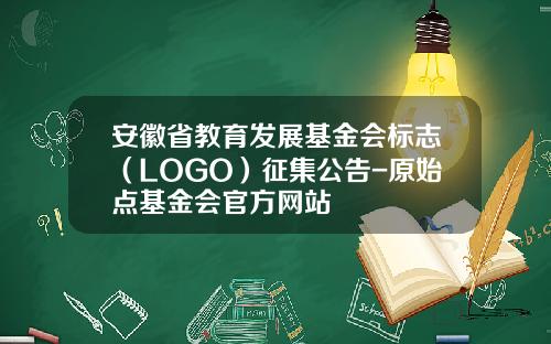 安徽省教育发展基金会标志（LOGO）征集公告-原始点基金会官方网站