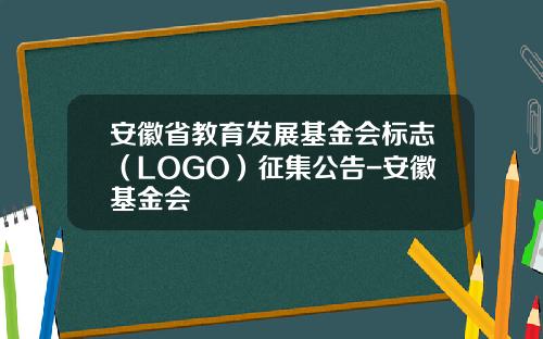 安徽省教育发展基金会标志（LOGO）征集公告-安徽基金会