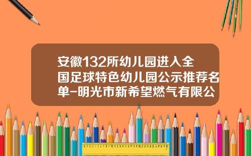 安徽132所幼儿园进入全国足球特色幼儿园公示推荐名单-明光市新希望燃气有限公司