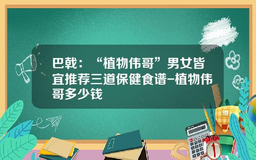 巴戟：“植物伟哥”男女皆宜推荐三道保健食谱-植物伟哥多少钱